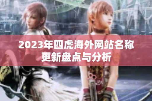 2023年四虎海外网站名称更新盘点与分析