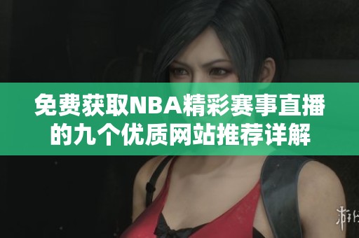 免费获取NBA精彩赛事直播的九个优质网站推荐详解