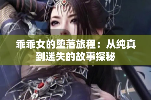 乖乖女的堕落旅程：从纯真到迷失的故事探秘