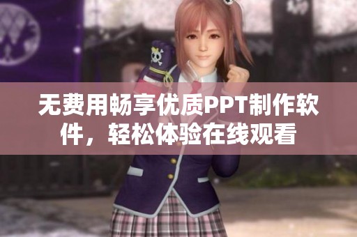 无费用畅享优质PPT制作软件，轻松体验在线观看