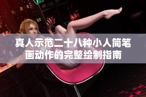 真人示范二十八种小人简笔画动作的完整绘制指南