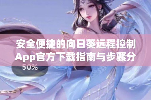 安全便捷的向日葵远程控制App官方下载指南与步骤分享