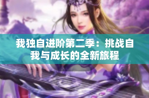 我独自进阶第二季：挑战自我与成长的全新旅程
