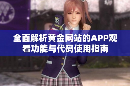 全面解析黄金网站的APP观看功能与代码使用指南