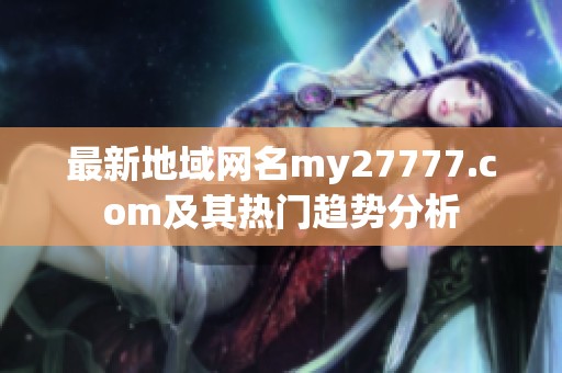 最新地域网名my27777.com及其热门趋势分析