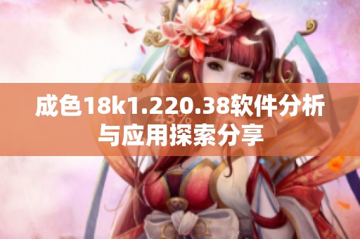 成色18k1.220.38软件分析与应用探索分享