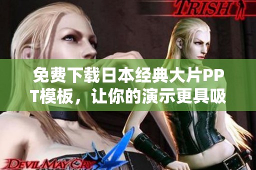 免费下载日本经典大片PPT模板，让你的演示更具吸引力与专业感