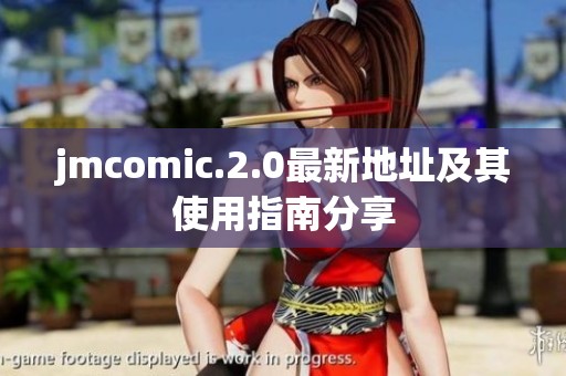 jmcomic.2.0最新地址及其使用指南分享