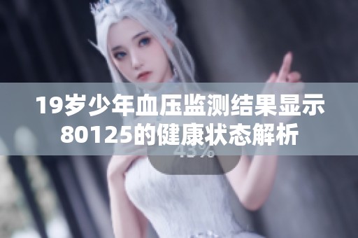 19岁少年血压监测结果显示80125的健康状态解析
