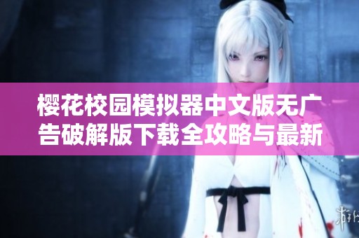 樱花校园模拟器中文版无广告破解版下载全攻略与最新更新分享