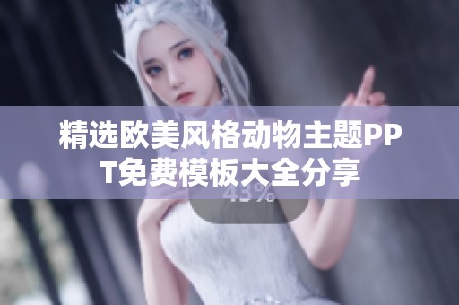 精选欧美风格动物主题PPT免费模板大全分享