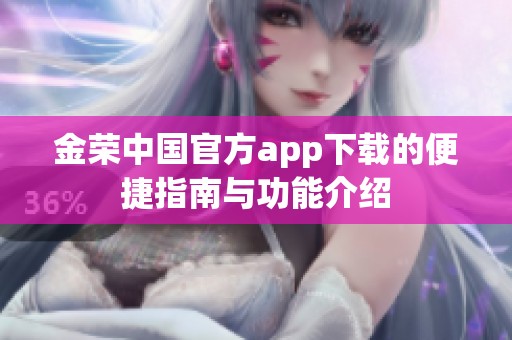 金荣中国官方app下载的便捷指南与功能介绍