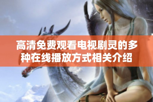 高清免费观看电视剧灵的多种在线播放方式相关介绍