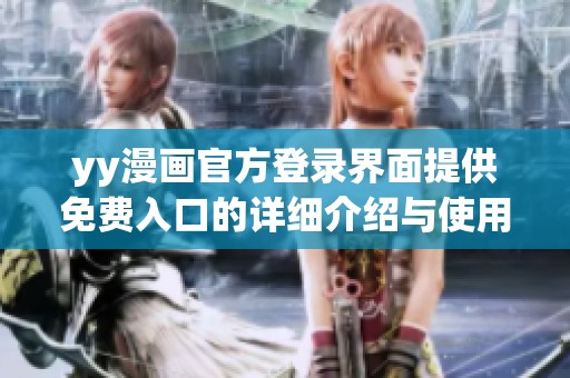 yy漫画官方登录界面提供免费入口的详细介绍与使用指导