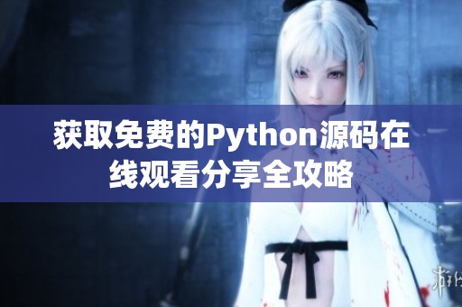 获取免费的Python源码在线观看分享全攻略