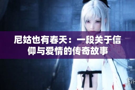 尼姑也有春天：一段关于信仰与爱情的传奇故事