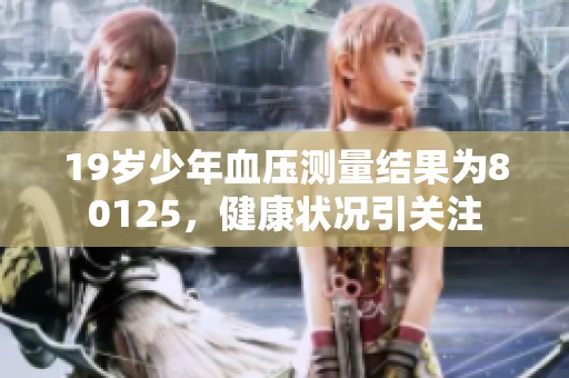 19岁少年血压测量结果为80125，健康状况引关注