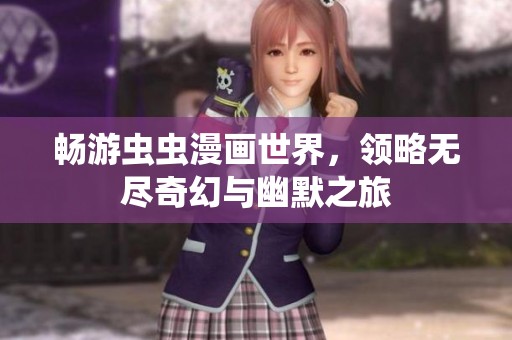 畅游虫虫漫画世界，领略无尽奇幻与幽默之旅