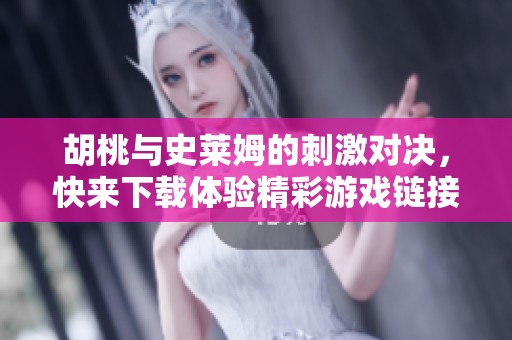 胡桃与史莱姆的刺激对决，快来下载体验精彩游戏链接！