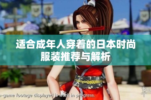 适合成年人穿着的日本时尚服装推荐与解析