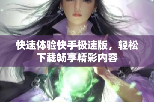 快速体验快手极速版，轻松下载畅享精彩内容