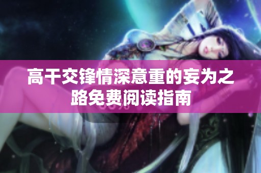高干交锋情深意重的妄为之路免费阅读指南
