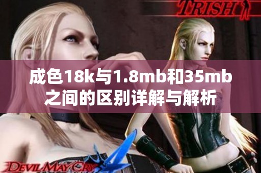 成色18k与1.8mb和35mb之间的区别详解与解析