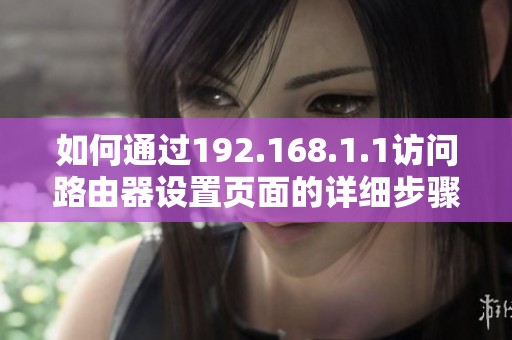 如何通过192.168.1.1访问路由器设置页面的详细步骤