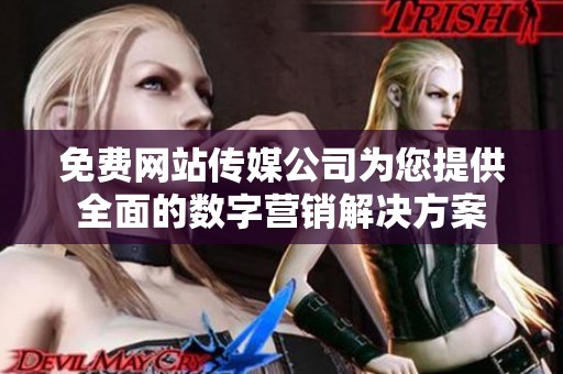 免费网站传媒公司为您提供全面的数字营销解决方案