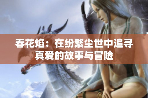春花焰：在纷繁尘世中追寻真爱的故事与冒险