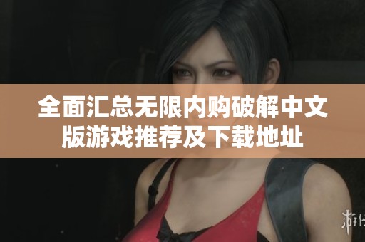 全面汇总无限内购破解中文版游戏推荐及下载地址