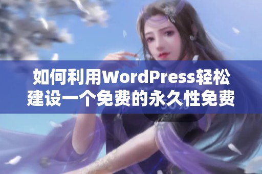 如何利用WordPress轻松建设一个免费的永久性免费网站