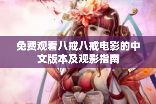 免费观看八戒八戒电影的中文版本及观影指南