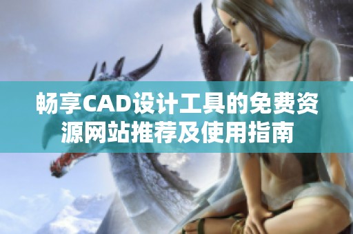 畅享CAD设计工具的免费资源网站推荐及使用指南